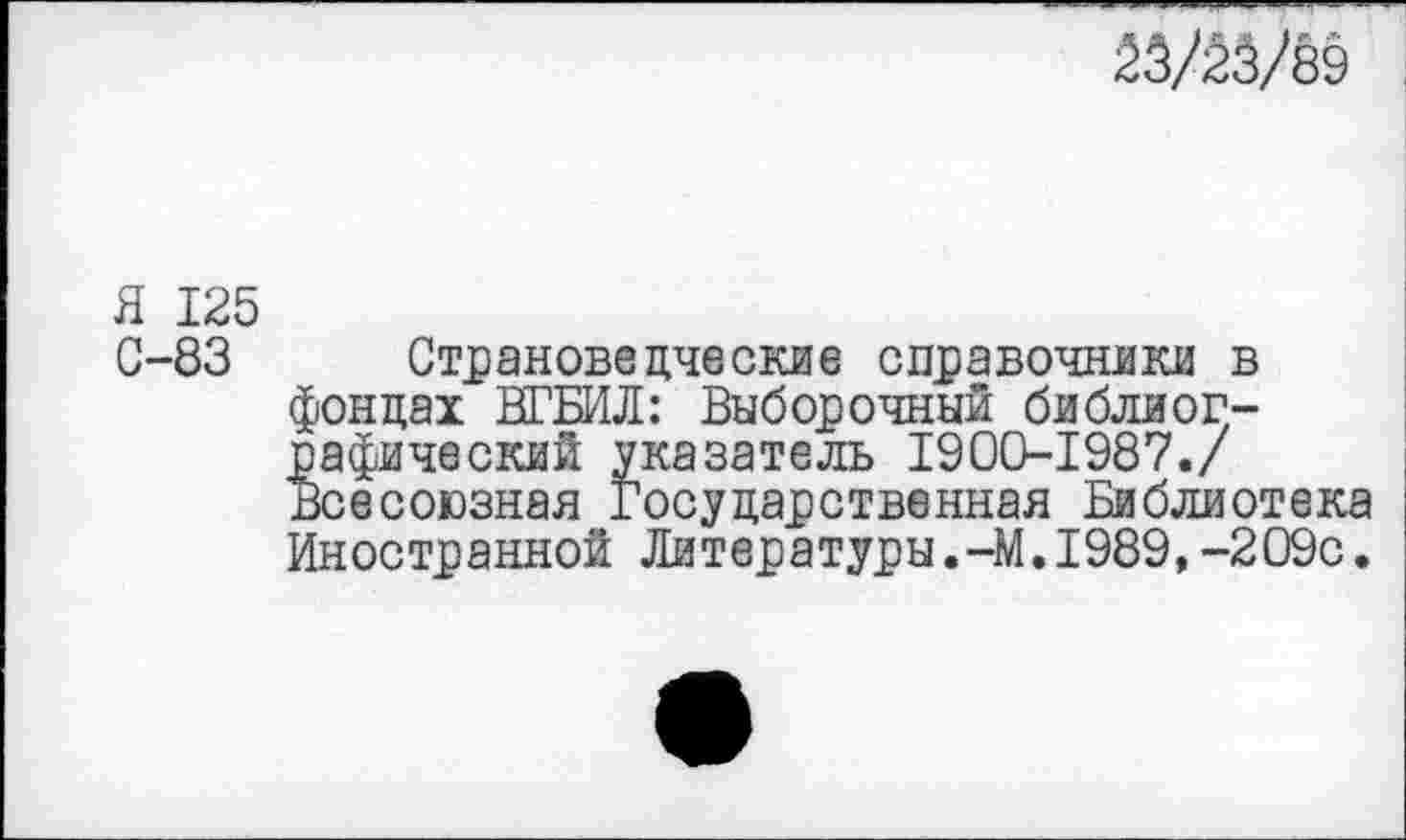 ﻿23/23/89
Я 125
С-83 Страноведческие справочники в фондах ВГБИЛ: Выборочный библиографический указатель 1900-1987./ Всесоюзная Государственная Библиотека Иностранной Литературы.-М.1989,-209с.